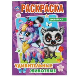 Раскраска А4 УДИВИТЕЛЬНЫЕ ЖИВОТНЫЕ 16стр. 978-5-506-06894-5 Умка