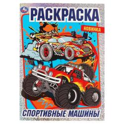 Раскраска А4 СПОРТИВНЫЕ МАШИНЫ с фольгой 978-5-506-06871-6 Умка