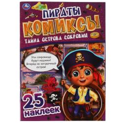 Книжка дет.А4 Пираты.Тайна острова сокровищ комиксы с накл. 978-5-506-06939-3 Умка