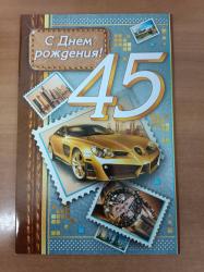 Откр.А4 МО 1-46-1888 С Днем рождения! 45 лет