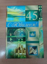 Откр.А4 ИП 31.708.00 С Юбилеем! 45 лет