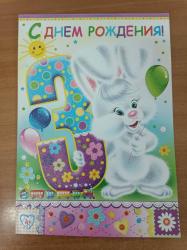 Откр.А4 ИП 12.559.00 С Днем рождения! 3 года