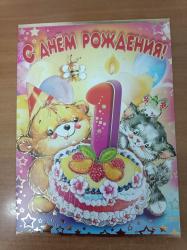 Откр.А4 ПРАЗДНИК 18565 С Днем рождения! 1 год