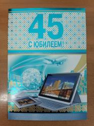 Откр.А4 ОП 57.881 С Юбилеем! 45