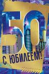 Откр.А5 МП 060.891 С юбилеем! 50лет Откр.А5 МП 060.891 С юбилеем! 50лет