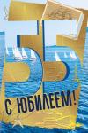 Откр.А5 МП 060.892 С юбилеем! 55лет Откр.А5 МП 060.892 С юбилеем! 55лет