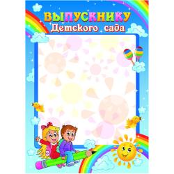 Грамота КВАДРА 4286 Выпускнику детского сада