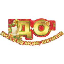 Гирлянда КВАДРА 3314 До свидания школа