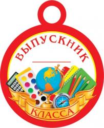 МЕДАЛЬ 7-01-836А ВЫПУСКНИК _ _КЛАССА картон