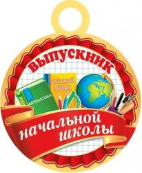МЕДАЛЬ 7-06-1288А ВЫПУСКНИК НАЧ.ШКОЛЫ картон