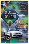 Откр.А5 ОП 55.770 В день юбилея!