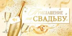 Приглашение ОП 98.520 На свадьбу