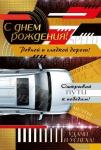 Откр.А5 МП 019.571 С днем рождения!