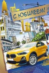 Откр.А5 МП 060.889 С юбилеем!