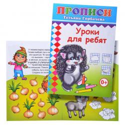 ПРОПИСЬ А5 УРОКИ ДЛЯ РЕБЯТ 0+ 978-5-91282-658-0