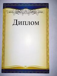 Диплом А4 РД 19596