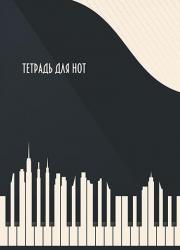 Тетрадь д/нот А4 16л.Музыка города С0066-20 КТС