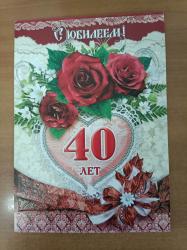 Откр.А4 МП 057.841 С юбилеем! 40