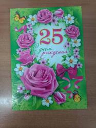 Откр.А4 МП 059.589 С днем рождения! 25