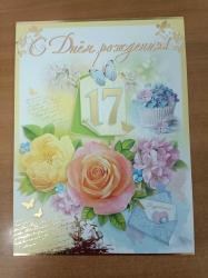 Откр.А4 ПРАЗДНИК 17698 С днем рождения! 17