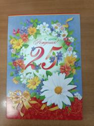 Откр.А4 МП 059.353 С днем рождения! 25