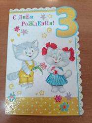 Откр.А5 ИП 12.534.00 С Днем рождения! 3года