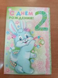 Откр.А5 ИП 13.046.00 С Днем рождения! 2 года