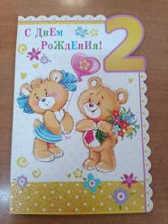 Откр.А5 ИП 12.533.00 С Днем рождения! 2 года