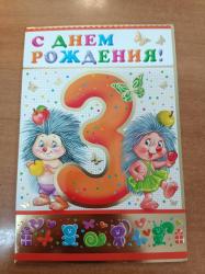 Откр.А5 ИП 12.696.00 С Днем рождения! 3 года