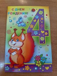Откр.А5 ИП 12.967.00 С Днем рождения! 4 года