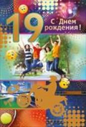 Откр.А5 ИП 31.610.00 С Днем рождения! 19 лет