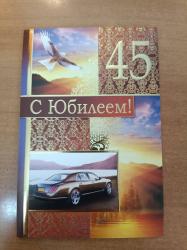 Откр.А5 ИП 31.643.00 С юбилеем! 45 лет