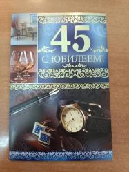 Откр.А5 ИП 31.829.00 С юбилеем! 45 лет