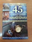 Откр.А5 ИП 31.829.00 С юбилеем! 45 лет Откр.А5 ИП 31.829.00 С юбилеем! 45 лет