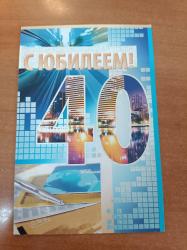Откр.А5 ИП 31.438.00 С Юбилеем! 40 лет
