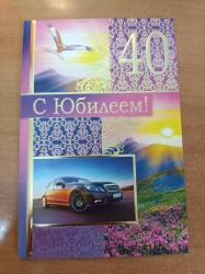 Откр.А5 ИП 31.642.00 С юбилеем! 40 лет