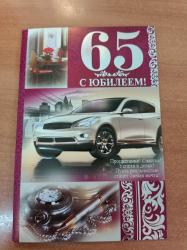 Откр.А5 ИП 31.872.00 С юбилеем! 65 лет