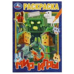Раскраска А5 МИР ИГРЫ 16стр. 08193-7 УМКА