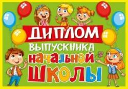 Диплом А4 МП 042.362 Об окончании начальной школы