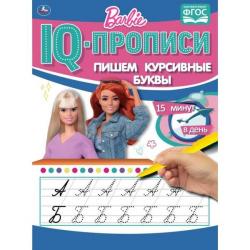 ПРОПИСЬ А5 ПИШЕМ КУРСИВНЫЕ БУКВЫ Барби 16стр.06490-9 Умка