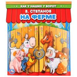 Книжка дет.А5+ На ферме. Брошюра с воротами.16стр.02327-2 Умка