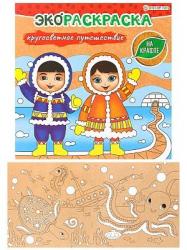 Раскраска А5 ЭКОРАСКРАСКА НА КРАФТЕ.КРУГОСВЕТНОЕ ПУТЕШЕСТВИЕ Р-0576