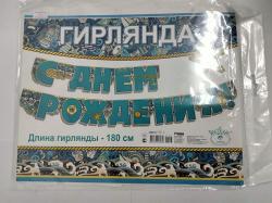 Гирлянда ПРАЗДНИК 90001084 С Юбилеем!