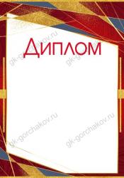 Диплом А4 ИП 39.314.00