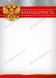 Благодарность МП 044.028 Росс.символика