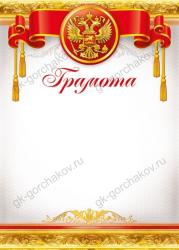 Грамота МП 086.999 Росс.символика