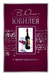 Откр.А5 ОП 55.781 С юбилеем!