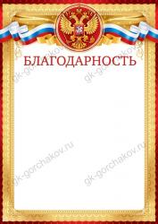 Благодарность ОП 85.551 Росс.символика