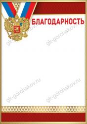 Благодарность ПРАЗДНИК 7200792 Росс.символика