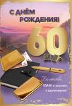 Откр.А5 ПРАЗДНИК 7600869 С Днем рождения! 60 лет